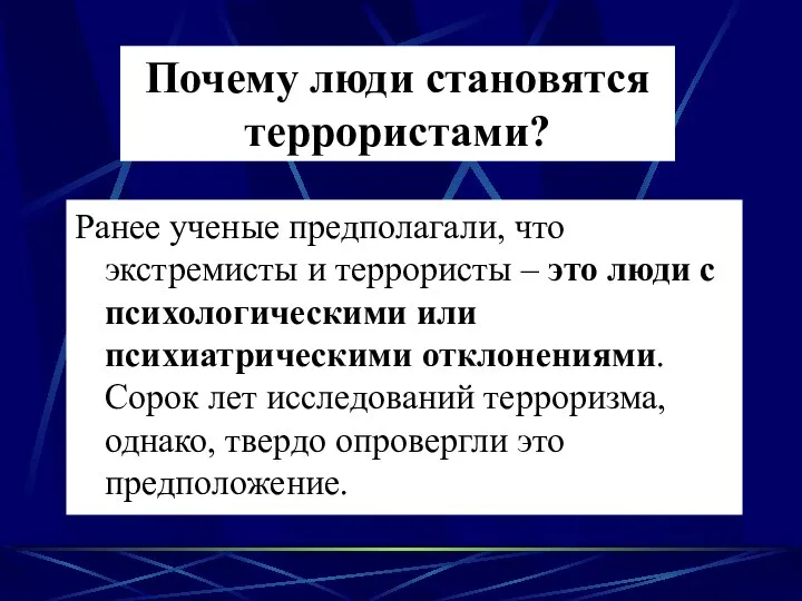 Почему люди становятся террористами? Ранее ученые предполагали, что экстремисты и террористы