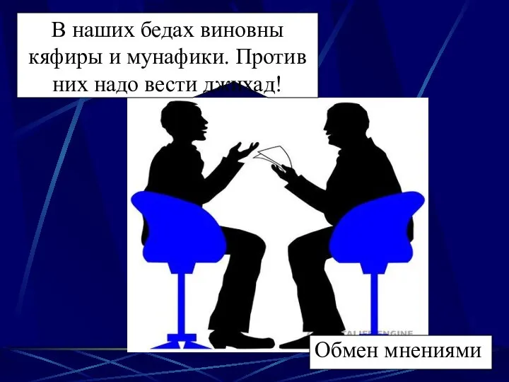 В наших бедах виновны кяфиры и мунафики. Против них надо вести джихад! Обмен мнениями