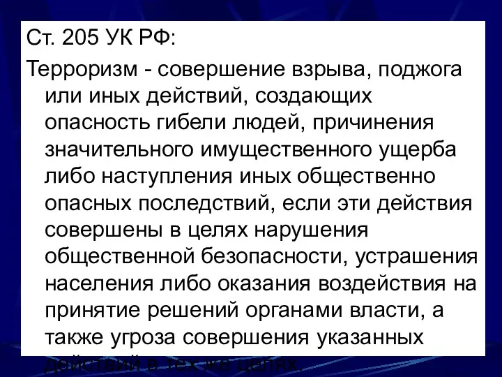 Ст. 205 УК РФ: Терроризм - совершение взрыва, поджога или иных