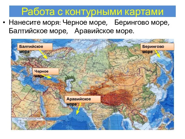 Работа с контурными картами Нанесите моря: Черное море, Берингово море, Балтийское