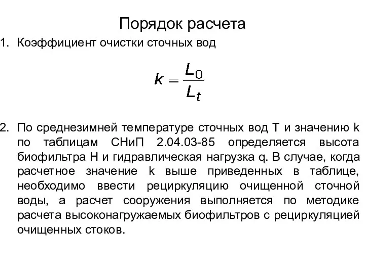 Порядок расчета Коэффициент очистки сточных вод По среднезимней температуре сточных вод