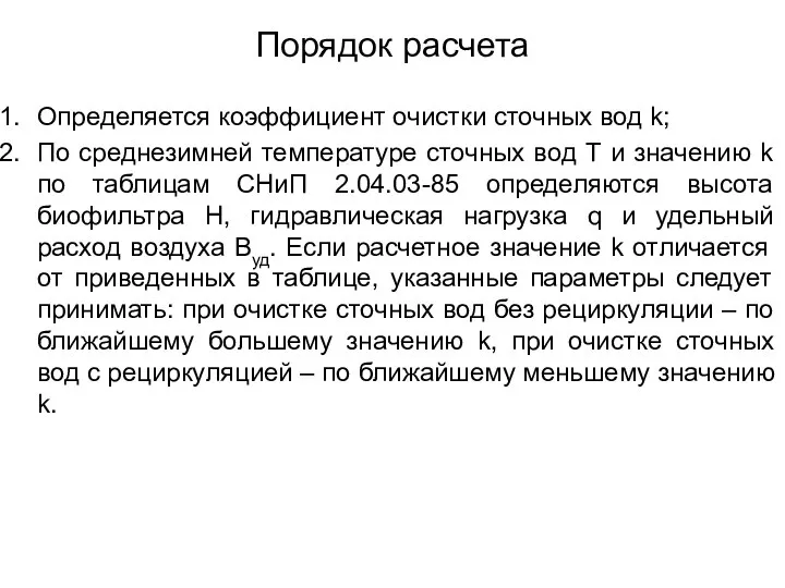 Порядок расчета Определяется коэффициент очистки сточных вод k; По среднезимней температуре