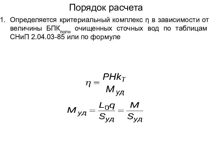 Порядок расчета Определяется критериальный комплекс η в зависимости от величины БПКполн