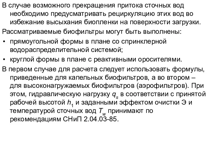 В случае возможного прекращения притока сточных вод необходимо предусматривать рециркуляцию этих