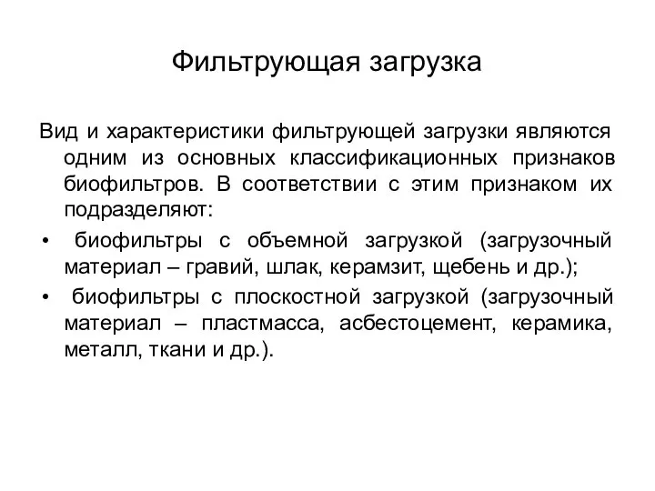 Фильтрующая загрузка Вид и характеристики фильтрующей загрузки являются одним из основных