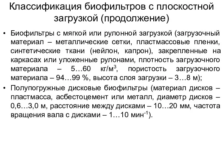 Классификация биофильтров с плоскостной загрузкой (продолжение) Биофильтры с мягкой или рулонной