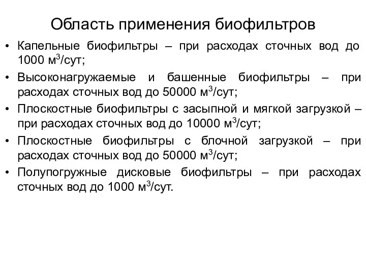 Область применения биофильтров Капельные биофильтры – при расходах сточных вод до