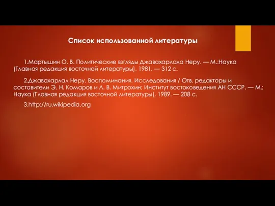 Список использованной литературы 1.Мартышин О. В. Политические взгляды Джавахарлала Неру. —