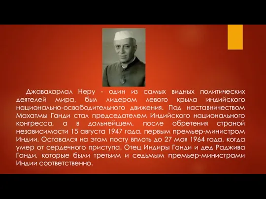 Джавахарлал Неру - один из самых видных политических деятелей мира, был