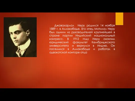 Джавахарлал Неру родился 14 ноября 1889 г. в Аллахабаде. Его отец