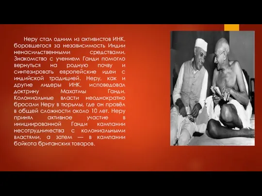 Неру стал одним из активистов ИНК, боровшегося за независимость Индии ненасильственными