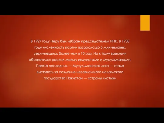 В 1927 году Неру был избран председателем ИНК. В 1938 году