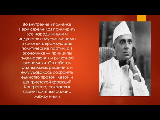 Во внутренней политике Неру стремился примирить все народы Индии и индуистов