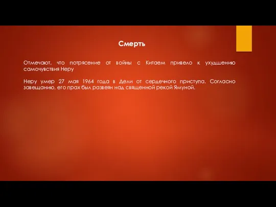 Смерть Отмечают, что потрясение от войны с Китаем привело к ухудшению