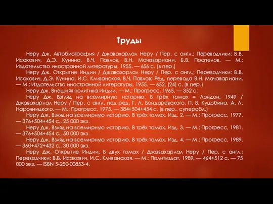 Труды Неру Дж. Автобиография / Джавахарлал Неру / Пер. с англ.;