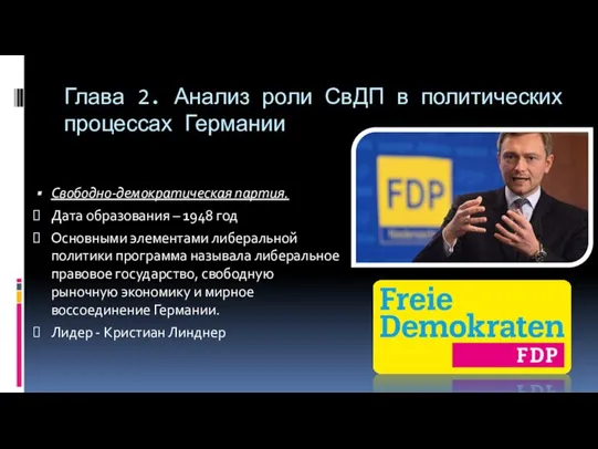 Глава 2. Анализ роли СвДП в политических процессах Германии Свободно-демократическая партия.