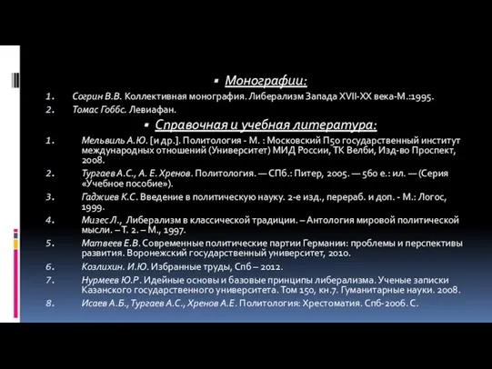 Монографии: Согрин В.В. Коллективная монография. Либерализм Запада XVII-XX века-М.:1995. Томас Гоббс.