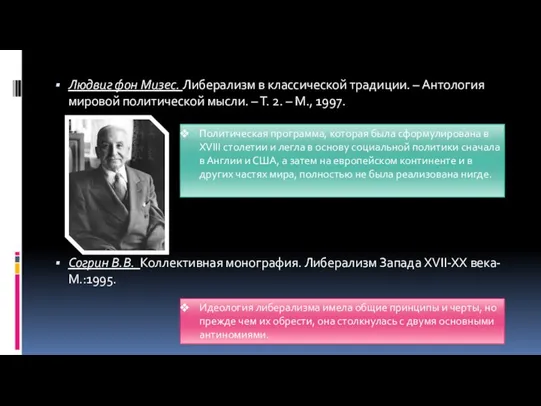 Людвиг фон Мизес. Либерализм в классической традиции. – Антология мировой политической