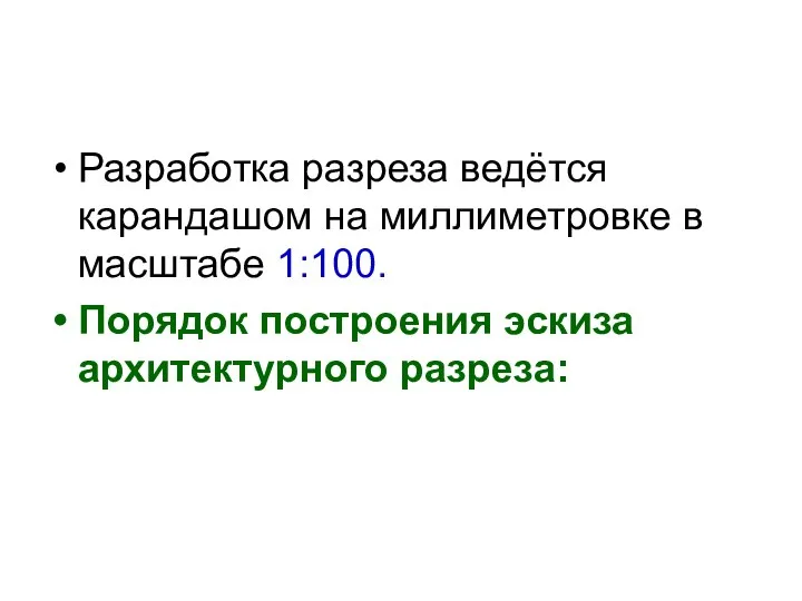 Разработка разреза ведётся карандашом на миллиметровке в масштабе 1:100. Порядок построения эскиза архитектурного разреза: