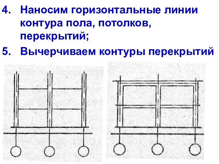 Наносим горизонтальные линии контура пола, потолков, перекрытий; Вычерчиваем контуры перекрытий