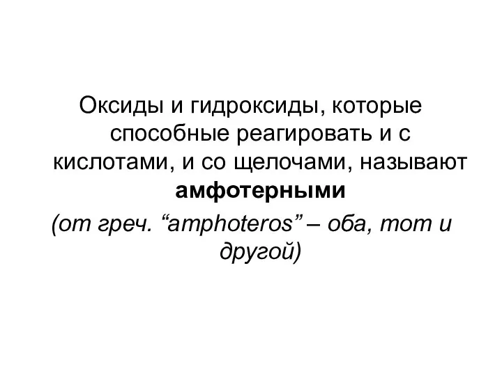 Оксиды и гидроксиды, которые способные реагировать и с кислотами, и со