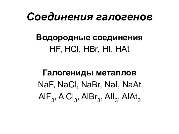 Соединения галогенов Водородные соединения HF, HCl, HBr, HI, HAt Галогениды металлов