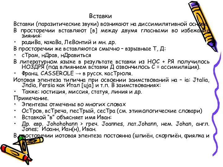 Вставки Вставки (паразитические звуки) возникают на диссимилятивной основе. В просторечии вставляют