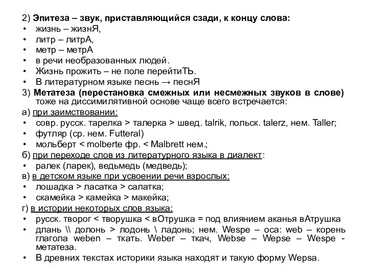 2) Эпитеза – звук, приставляющийся сзади, к концу слова: жизнь –