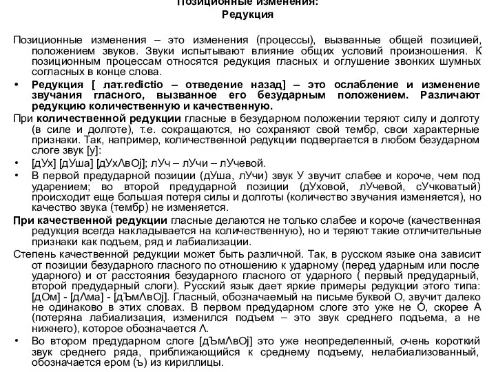 Позиционные изменения: Редукция Позиционные изменения – это изменения (процессы), вызванные общей