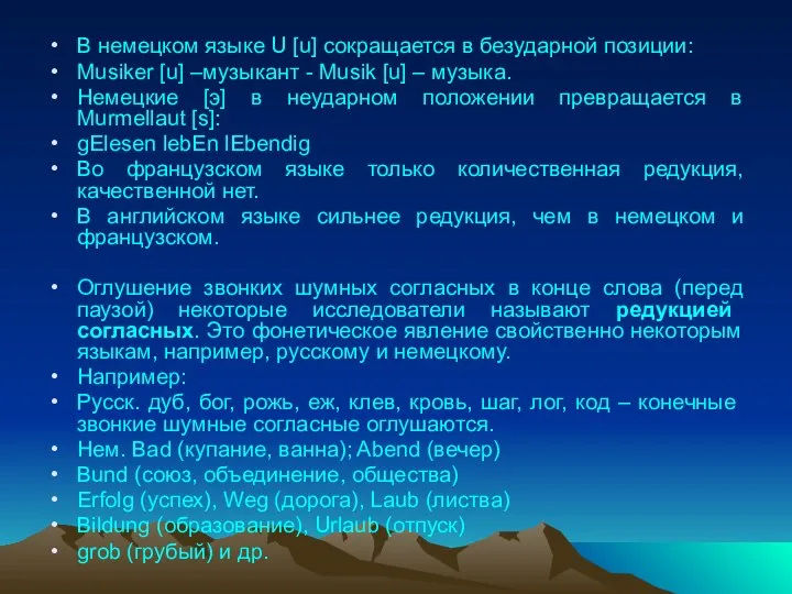 В немецком языке U [u] сокращается в безударной позиции: Musiker [u]