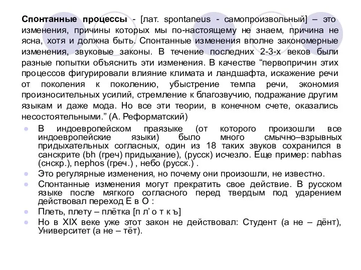 Спонтанные процессы - [лат. spontaneus - самопроизвольный] – это изменения, причины