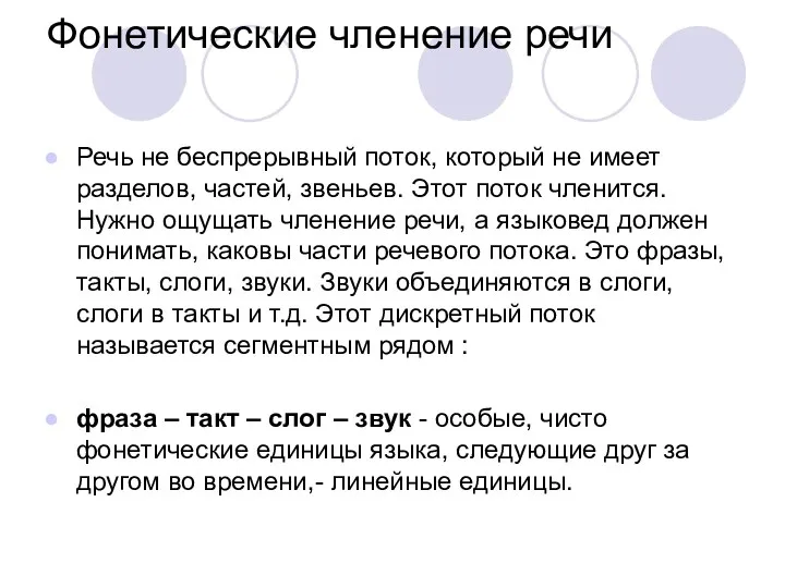 Фонетические членение речи Речь не беспрерывный поток, который не имеет разделов,