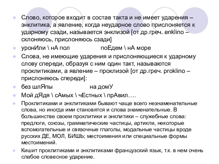 Слово, которое входит в состав такта и не имеет ударения –