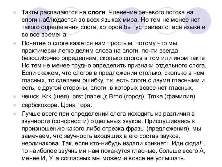 Такты распадаются на слоги. Членение речевого потока на слоги наблюдается во