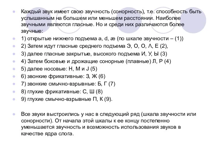 Каждый звук имеет свою звучность (сонорность), т.е. способность быть услышанным на