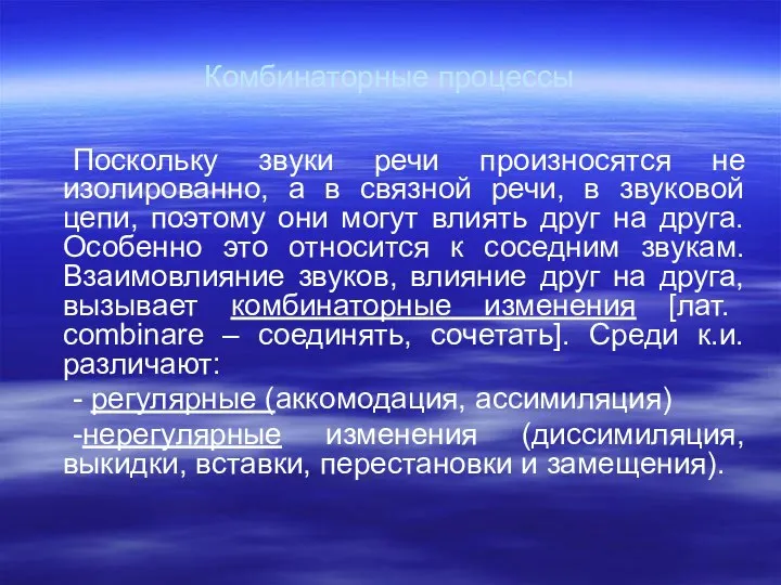 Комбинаторные процессы Поскольку звуки речи произносятся не изолированно, а в связной