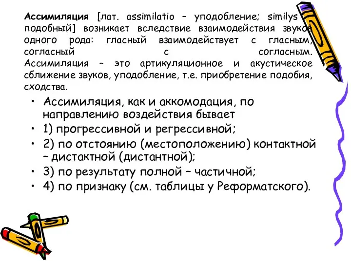 Ассимиляция [лат. assimilatio – уподобление; similуs - подобный] возникает вследствие взаимодействия