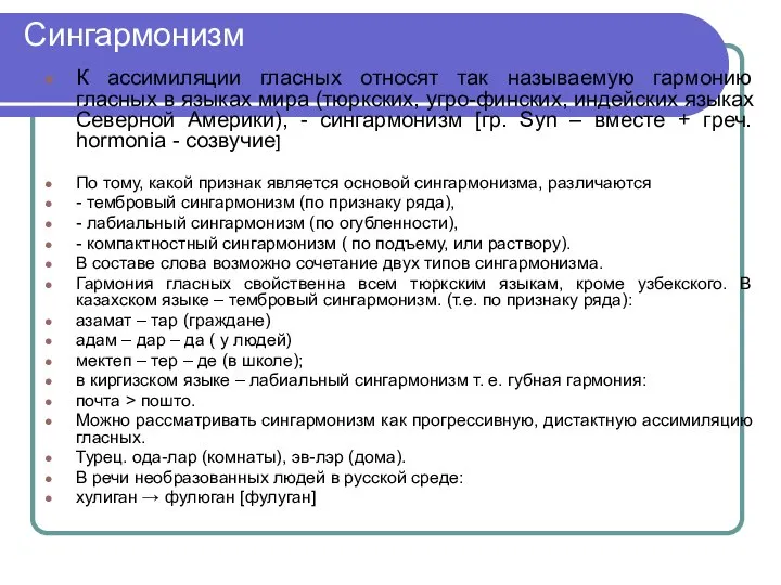 Сингармонизм К ассимиляции гласных относят так называемую гармонию гласных в языках