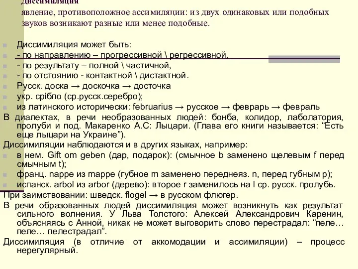 Диссимиляция явление, противоположное ассимиляции: из двух одинаковых или подобных звуков возникают