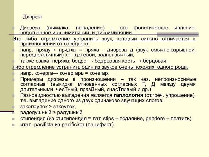 Диэреза Диэреза (выкидка, выпадение) – это фонетическое явление, родственное и ассимиляции,