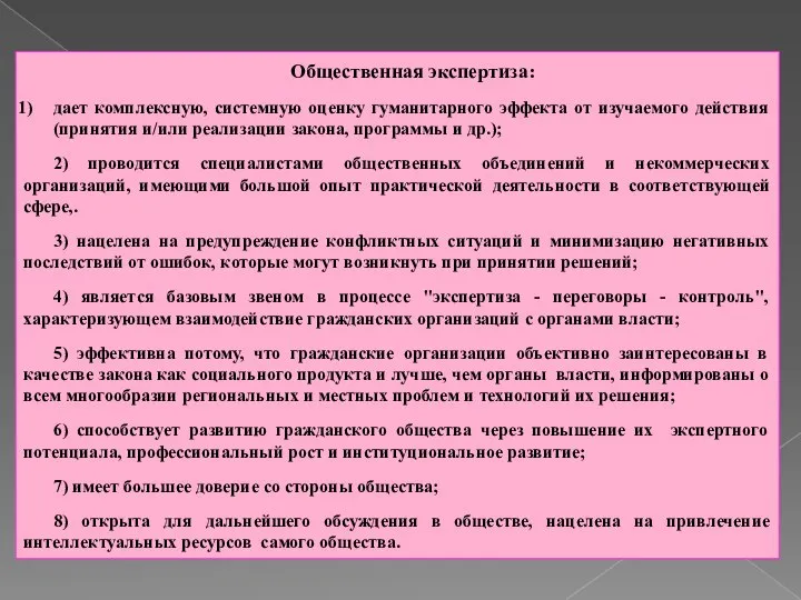 Общественная экспертиза: дает комплексную, системную оценку гуманитарного эффекта от изучаемого действия