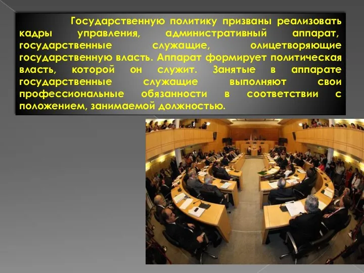 Государственную политику призваны реализовать кадры управ­ления, административный аппарат, государственные служащие, олицетворяющие