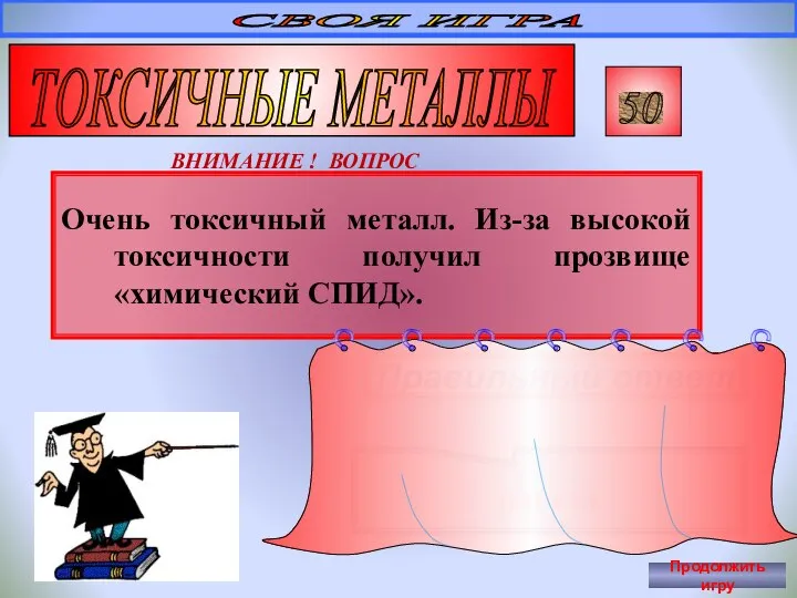 Очень токсичный металл. Из-за высокой токсичности получил прозвище «химический СПИД». СВОЯ