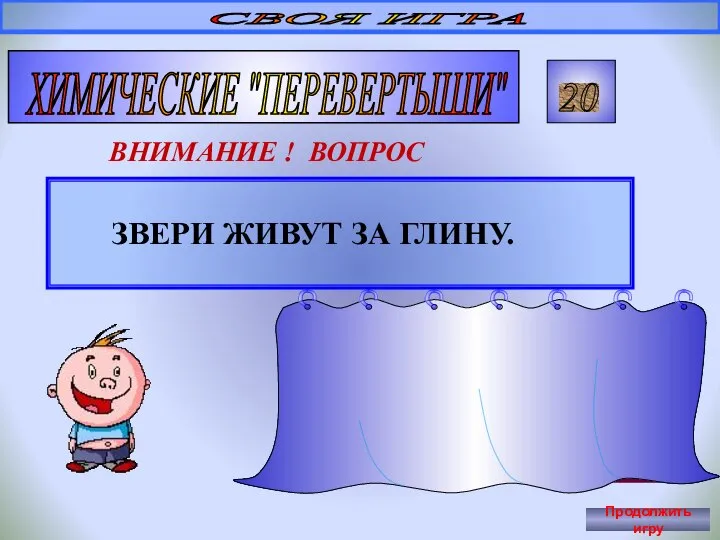 ЗВЕРИ ЖИВУТ ЗА ГЛИНУ. СВОЯ ИГРА ХИМИЧЕСКИЕ "ПЕРЕВЕРТЫШИ" 20 ВНИМАНИЕ !