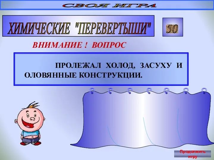 ПРОЛЕЖАЛ ХОЛОД, ЗАСУХУ И ОЛОВЯННЫЕ КОНСТРУКЦИИ. СВОЯ ИГРА ХИМИЧЕСКИЕ "ПЕРЕВЕРТЫШИ" 50