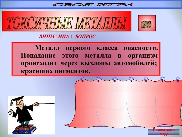 Металл первого класса опасности. Попадание этого металла в организм происходит через