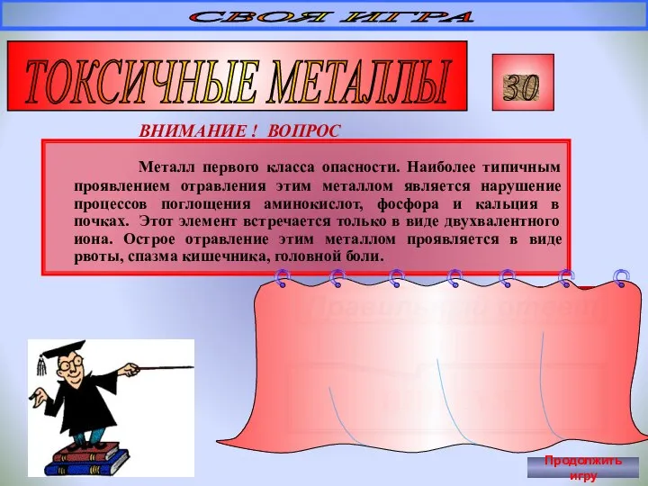 Металл первого класса опасности. Наиболее типичным проявлением отравления этим металлом является