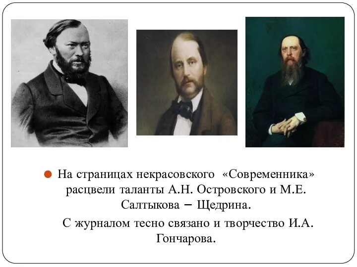 На страницах некрасовского «Современника» расцвели таланты А.Н. Островского и М.Е. Салтыкова