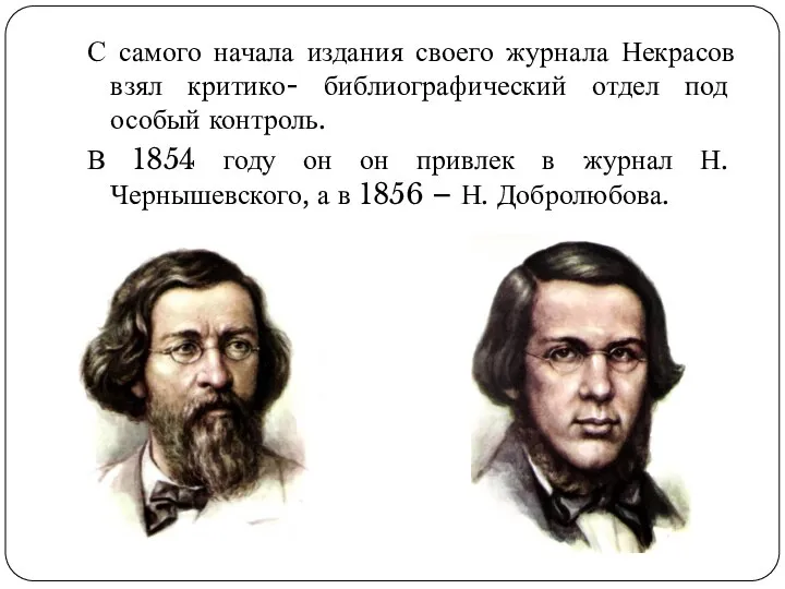 С самого начала издания своего журнала Некрасов взял критико- библиографический отдел