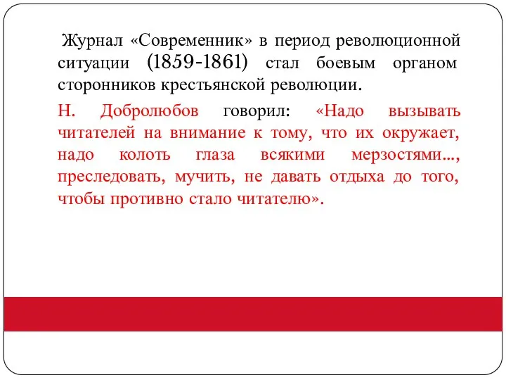 Журнал «Современник» в период революционной ситуации (1859-1861) стал боевым органом сторонников